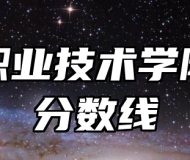 芜湖职业技术学院录取分数线