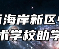 青岛西海岸新区中德应用技术学校助学政策