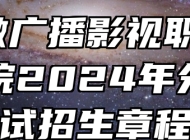 ​安徽广播影视职业技术学院2024年分类考试招生章程