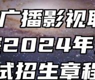 ​安徽广播影视职业技术学院2024年分类考试招生章程