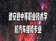 德安县中等职业技术学校汽车维修专业