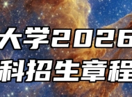 安徽大学2026年本科招生章程