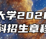 安徽大学2026年本科招生章程