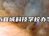 安庆市宜城科技学校办学发展