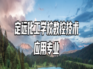 定远化工学校数控技术应用专业