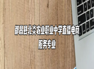 都昌县北炎农业职业中学直播电商服务专业