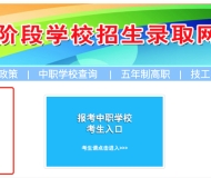 安徽能源技术学校五年制高职志愿填报指南