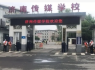 济南传媒学校 