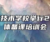 皖北经济技术学校举行2021年集体备课培训会