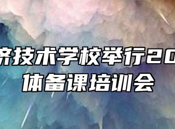 皖北经济技术学校举行2021年集体备课培训会