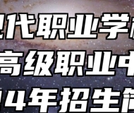 阜阳现代职业学校（阜阳第一高级职业中学）2024年招生简章