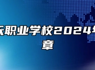 青岛明天职业学校2024年招生简章