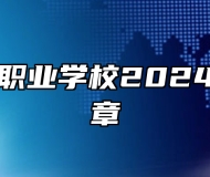 青岛明天职业学校2024年招生简章