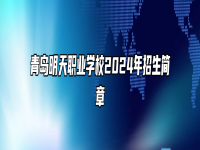 青岛明天职业学校2024年招生简章