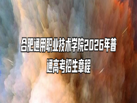 合肥通用职业技术学院2026年普通高考招生章程