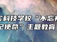 合肥求实科技学校“不忘初心、牢记使命”主题教育 