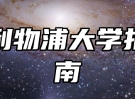 西交利物浦大学报考指南