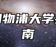 西交利物浦大学报考指南