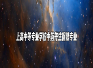 上高中等专业学校中药养生保健专业