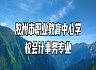 胶州市职业教育中心学校会计事务专业