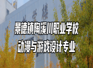 景德镇陶溪川职业学校动漫与游戏设计专业