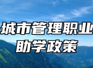 青岛城市管理职业学校助学政策