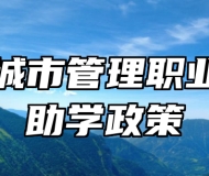 青岛城市管理职业学校助学政策