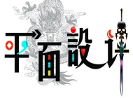 安徽华夏旅游学校计算机平面设计简介
