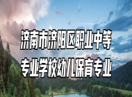 济南市济阳区职业中等专业学校幼儿保育专业