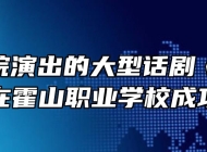 省话剧院演出的大型话剧《今夜星辰》在霍山职业学校成功上演