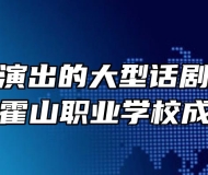 省话剧院演出的大型话剧《今夜星辰》在霍山职业学校成功上演