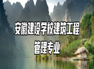 安徽建设学校建筑工程管理专业