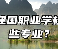 青岛建国职业学校有哪些专业？
