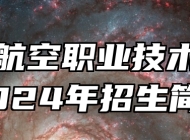 青岛航空职业技术学校2024年招生简章