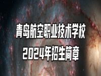 青岛航空职业技术学校2024年招生简章