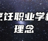 青岛烹饪职业学校办学理念