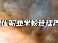 阜阳现代职业学校管理严格吗？