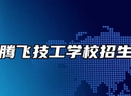 合肥腾飞技工学校招生专业