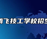 合肥腾飞技工学校招生专业