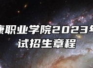 黄山健康职业学院2023年分类考试招生章程