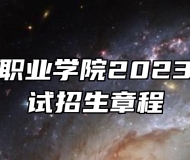 黄山健康职业学院2023年分类考试招生章程