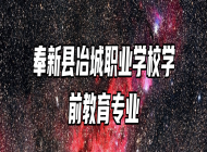 奉新县冶城职业学校学前教育专业