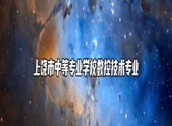 上饶市中等专业学校数控技术专业