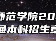 合肥师范学院2026年普通本科招生章程