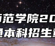 合肥师范学院2026年普通本科招生章程