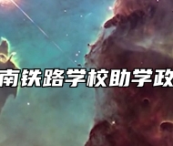 济南铁路学校助学政策