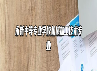 永新中等专业学校机械加工技术专业