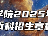 宿州学院2025年普通本科招生章程