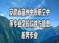 安徽省宿州中原航空中等专业学校软件与信息服务专业