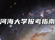河海大学报考指南